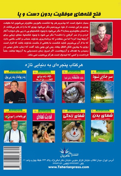 فتح قله های موفقیت بدون دست و پا